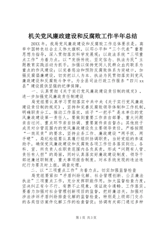 2024年机关党风廉政建设和反腐败工作半年总结