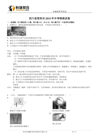 四川资阳物理--2015初中毕业学业考试试卷(解析版