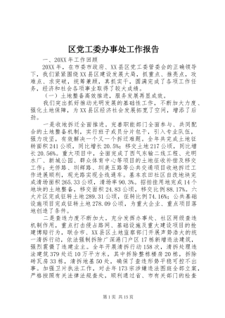 2024年区党工委办事处工作报告