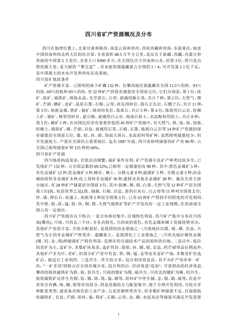 四川资源及各地级市概况_第2页