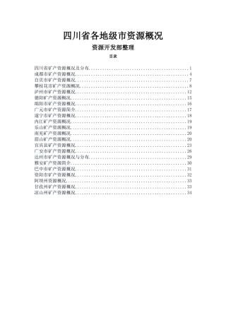 四川资源及各地级市概况