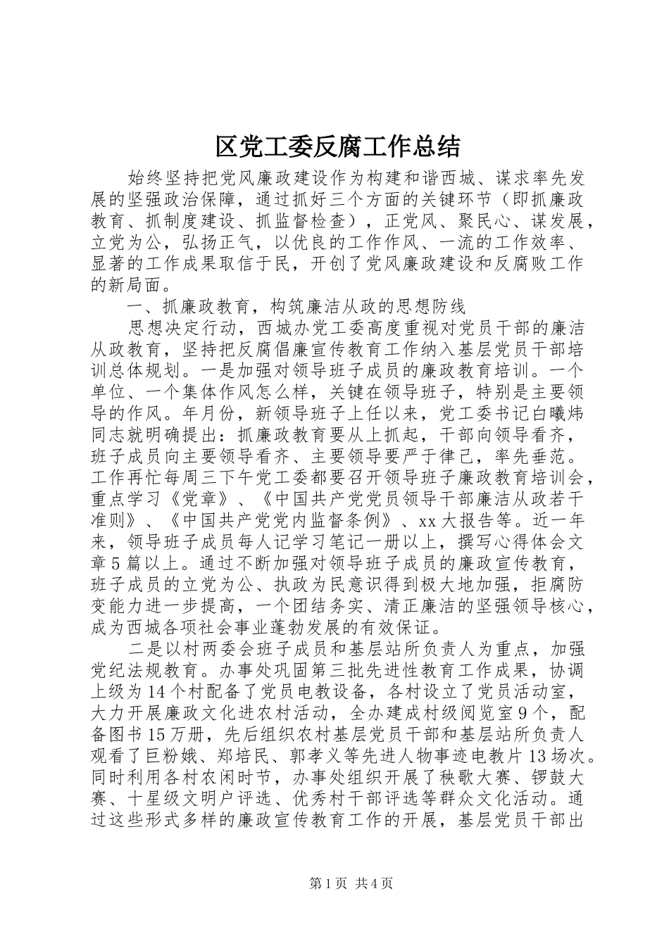 2024年区党工委反腐工作总结_第1页