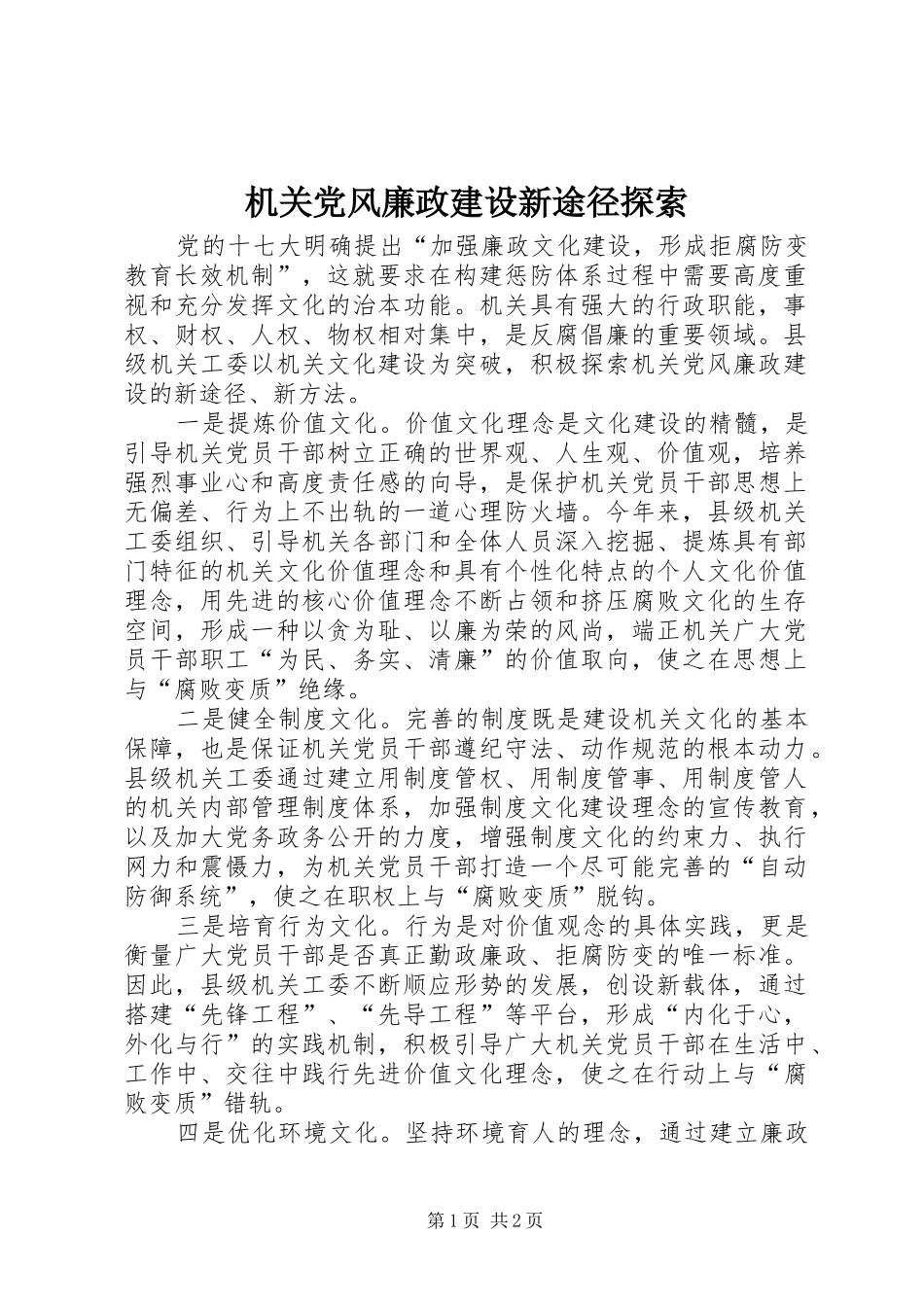 2024年机关党风廉政建设新途径探索_第1页