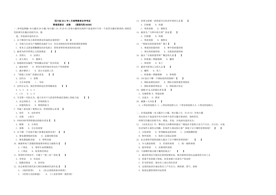 四川自考：管理思想史自学考试真题_第1页