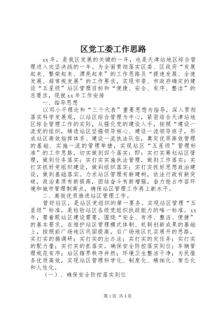2024年区党工委工作思路