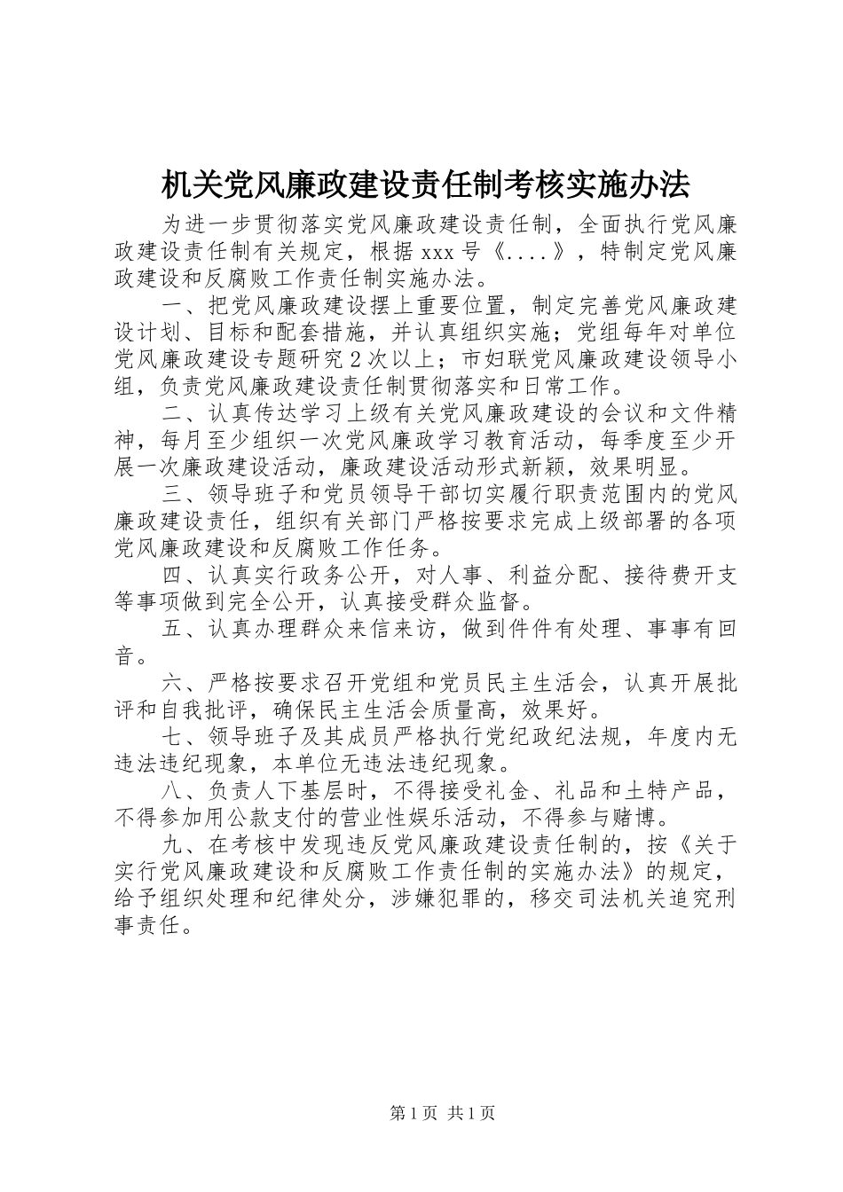 2024年机关党风廉政建设责任制考核实施办法_第1页