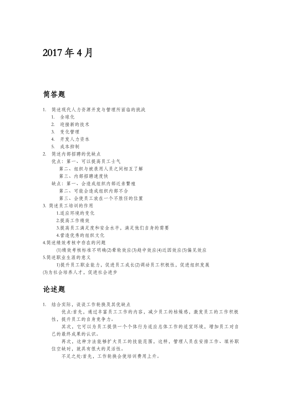 四川自考09093人力资源开发与管理2015-2017年_第1页