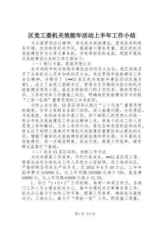 2024年区党工委机关效能年活动上半年工作小结