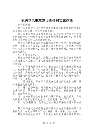 2024年机关党风廉政建设责任制实施办法