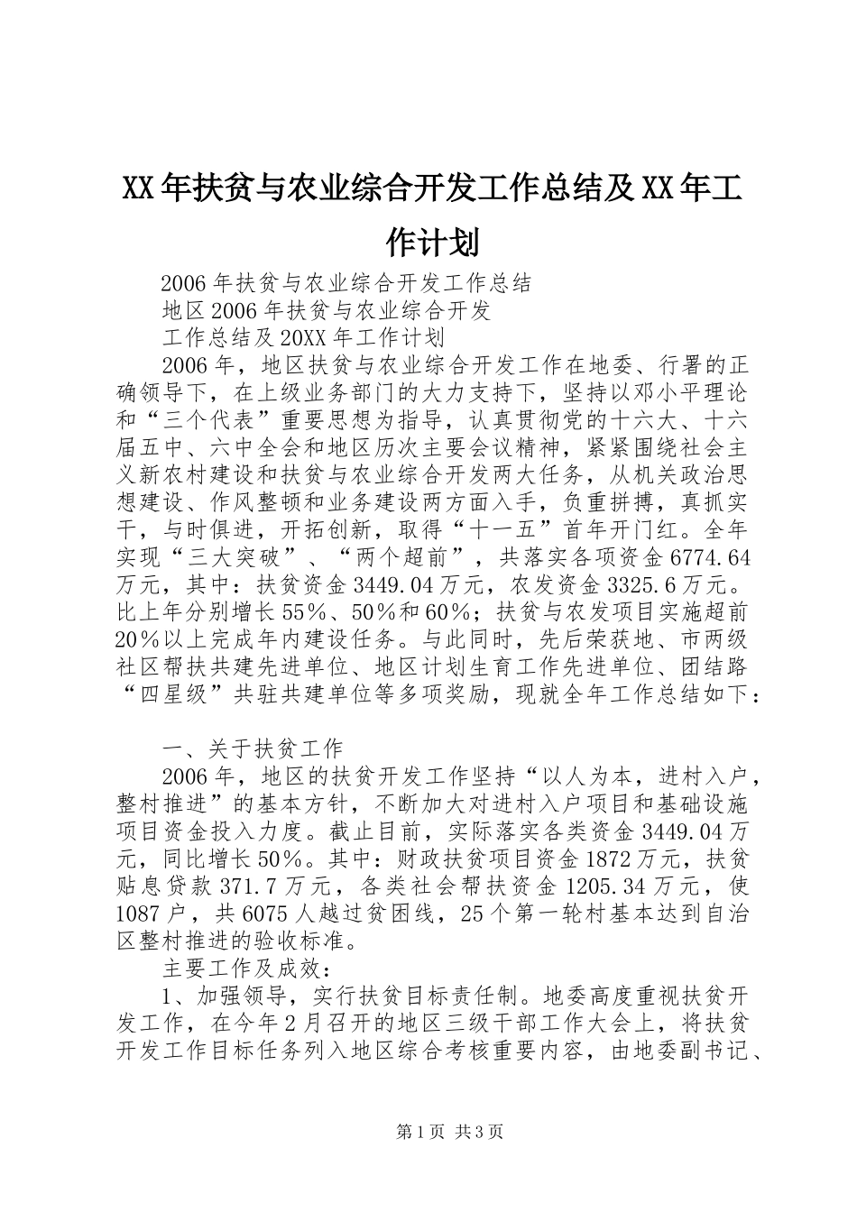 2024年扶贫与农业综合开发工作总结及工作计划_第1页