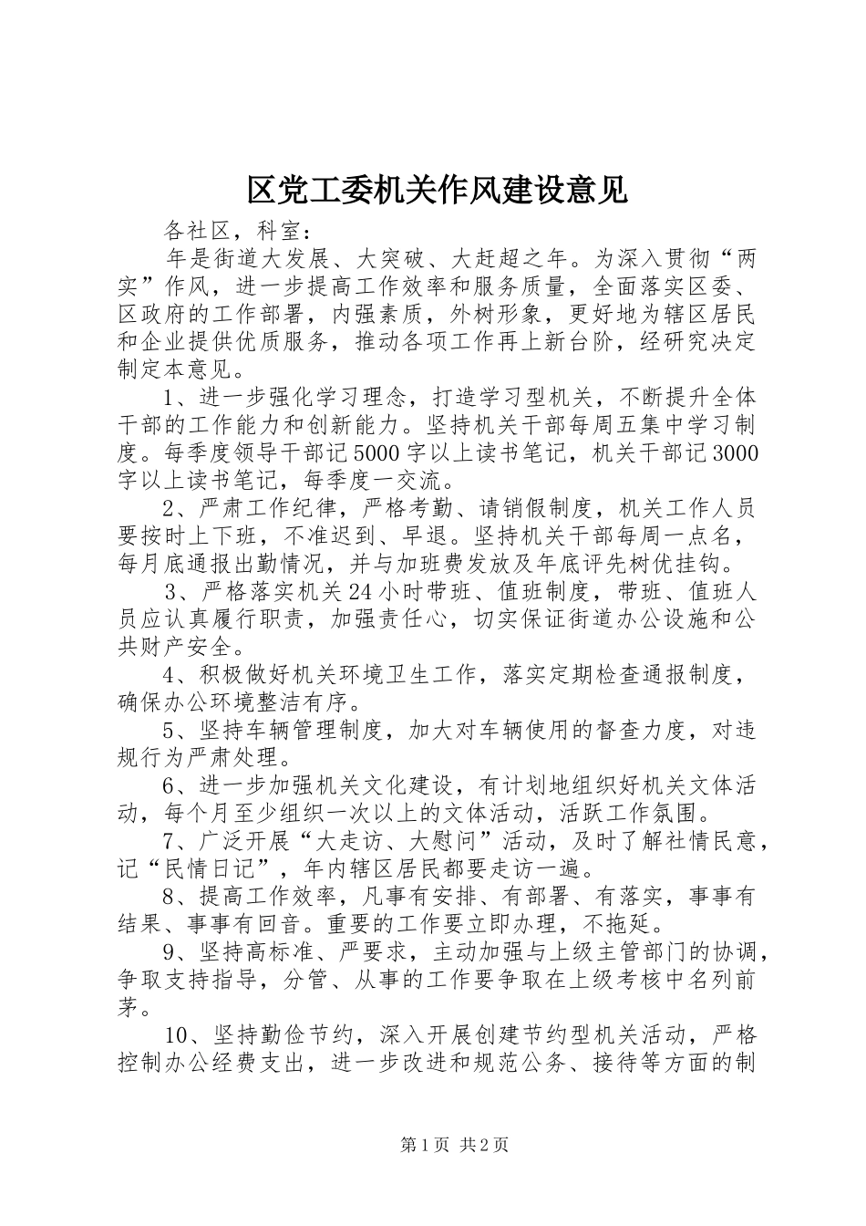 2024年区党工委机关作风建设意见_第1页