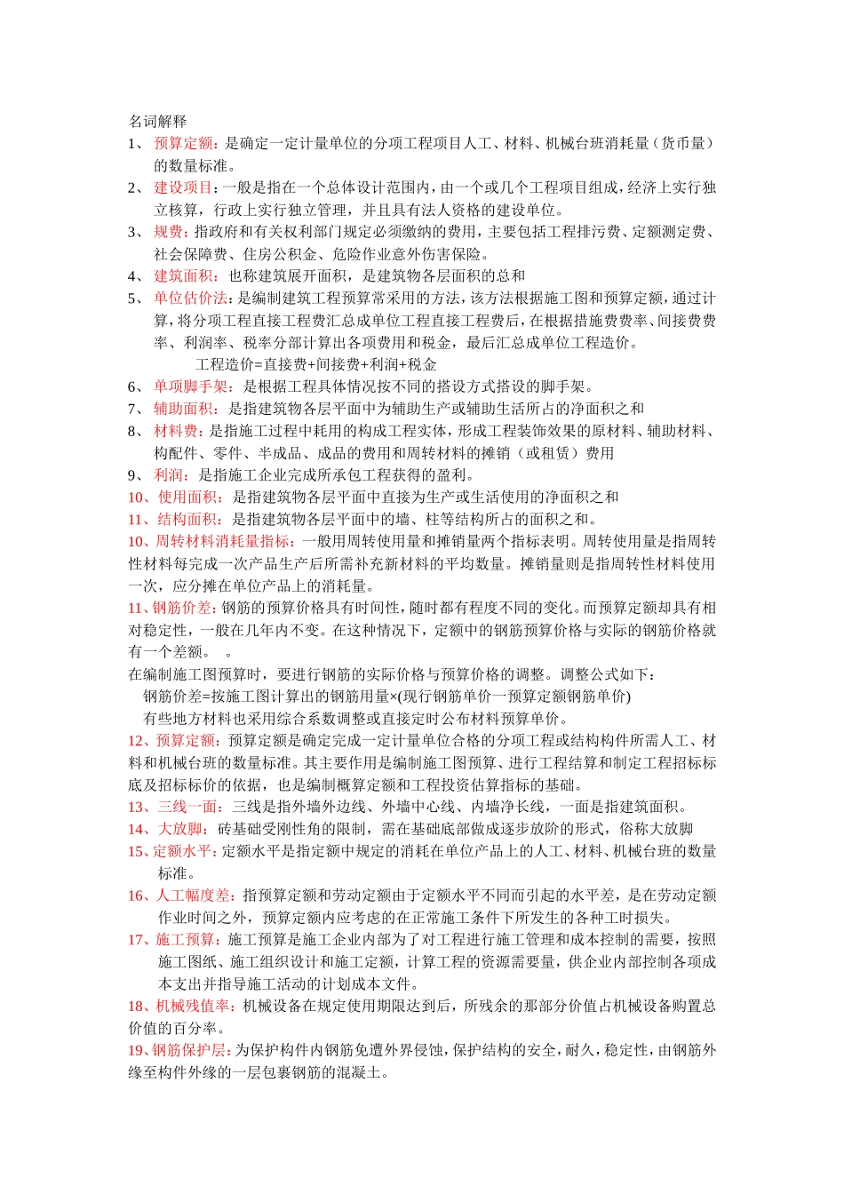 四川自考定额与预算名词解释和简答总结_第1页