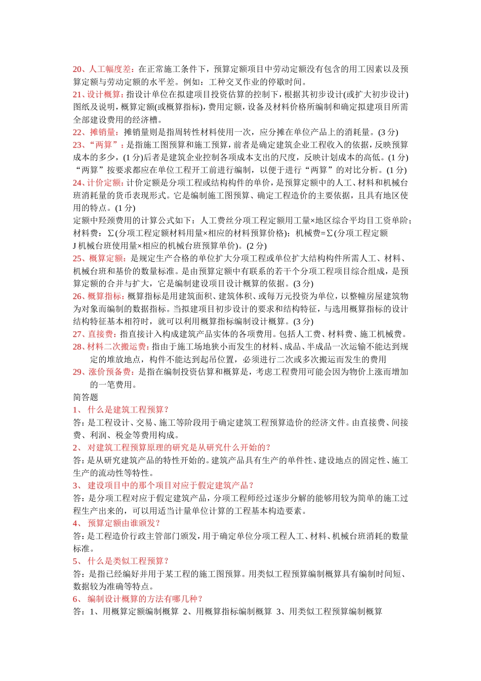 四川自考定额与预算名词解释和简答总结_第2页