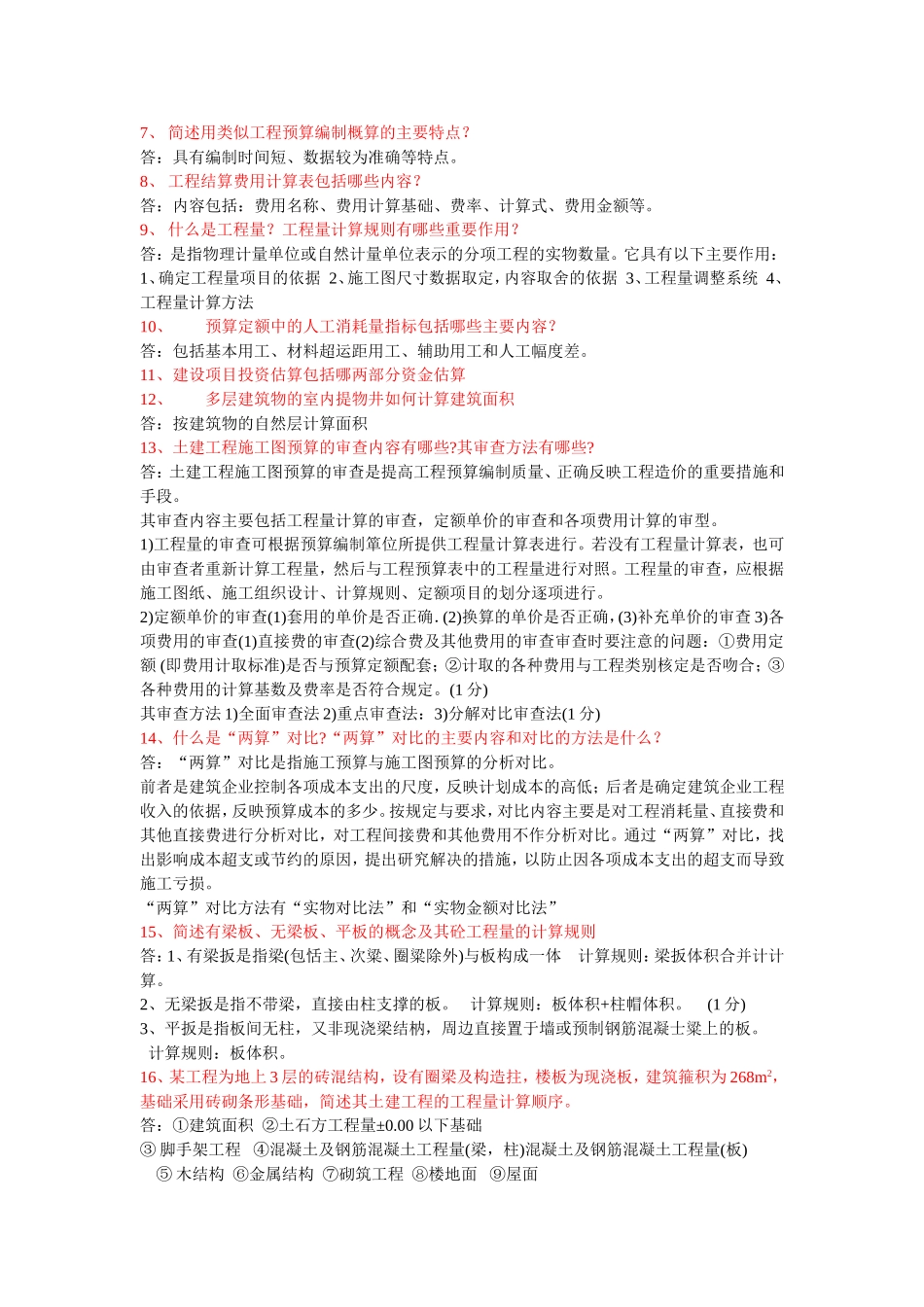 四川自考定额与预算名词解释和简答总结_第3页