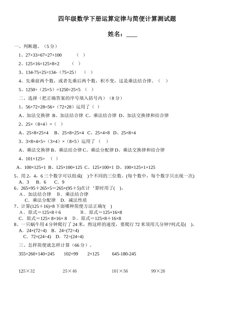 四年级.3数学下册运算定律与简便计算练习题_第1页
