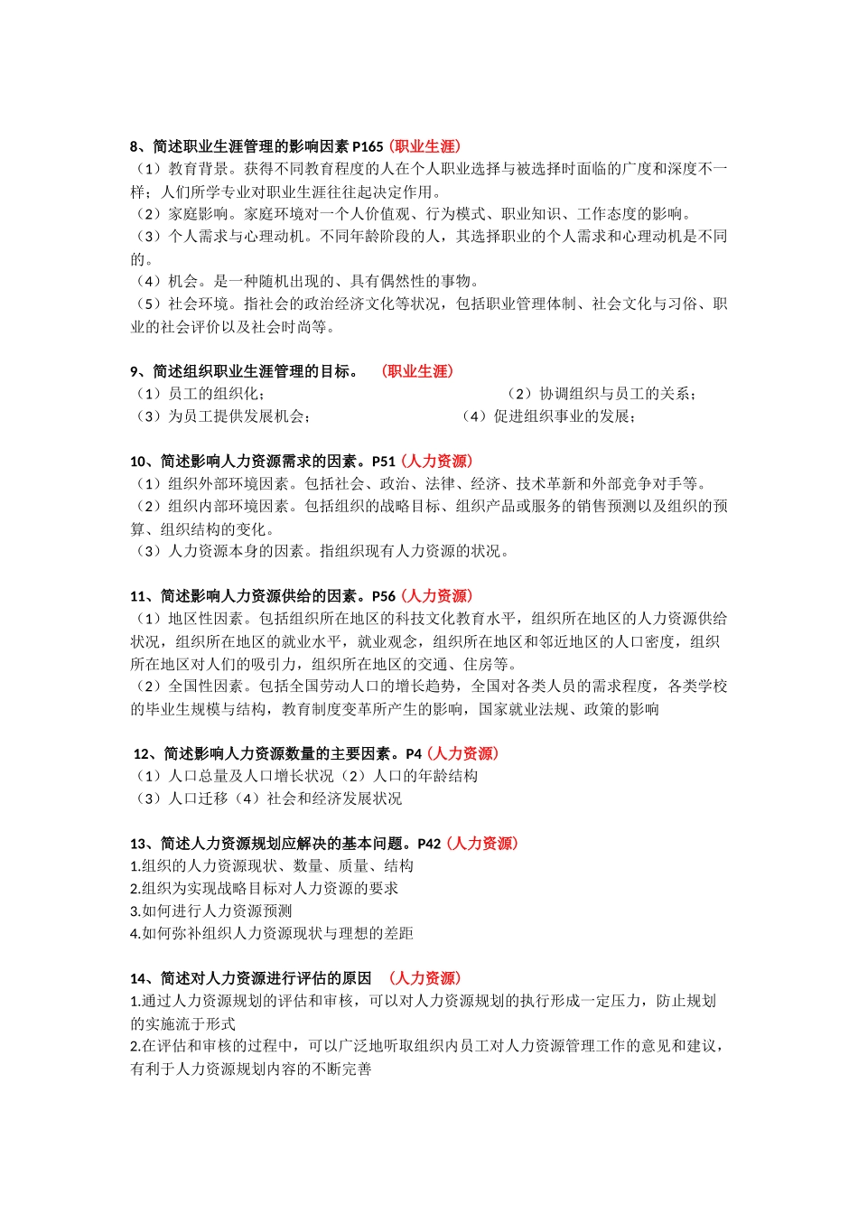四川自考人力资源开发与管理(06093)-名解-简答-论述_第2页