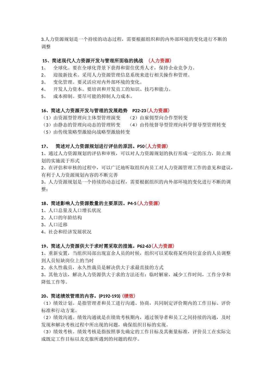 四川自考人力资源开发与管理(06093)-名解-简答-论述_第3页