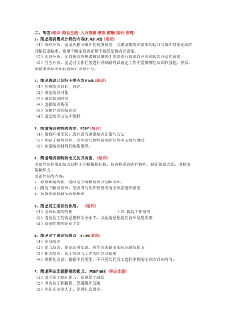 四川自考人力资源开发与管理(06093)-名解-简答-论述