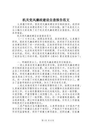 2024年机关党风廉政建设自查报告范文