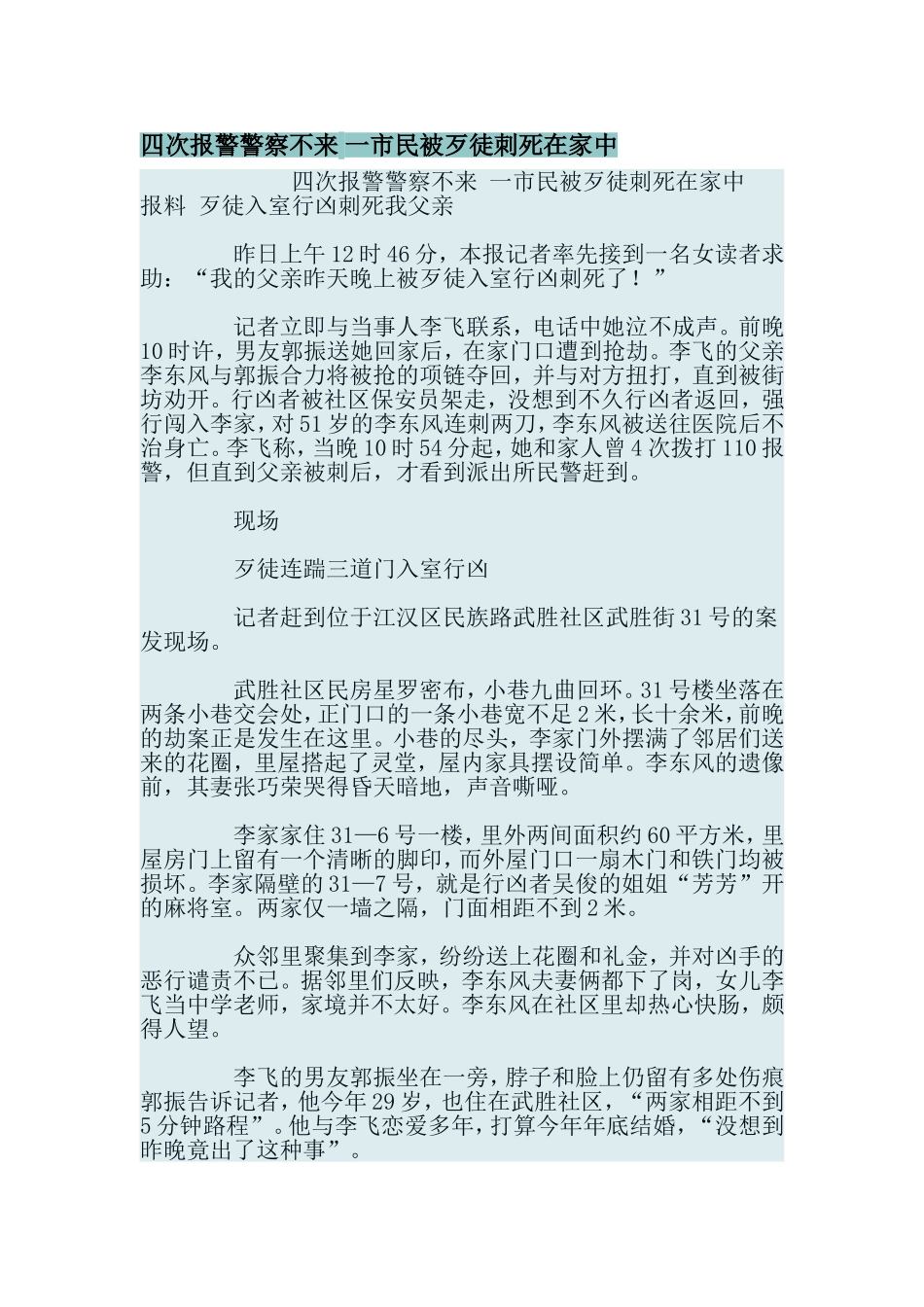 四次报警警察不来-一市民被歹徒刺死在家中_第1页