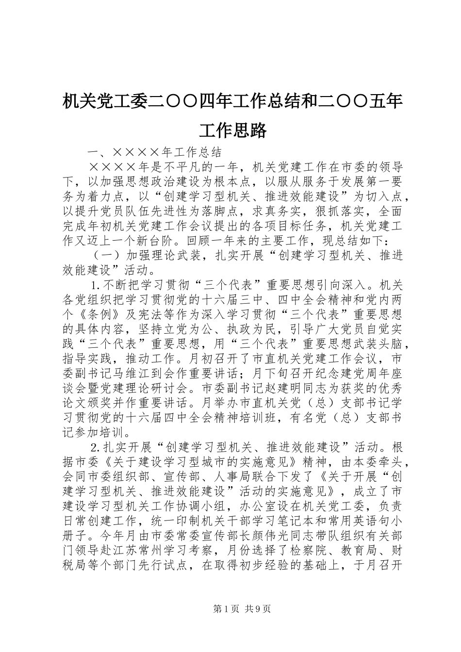 2024年机关党工委二四年工作总结和二五年工作思路_第1页