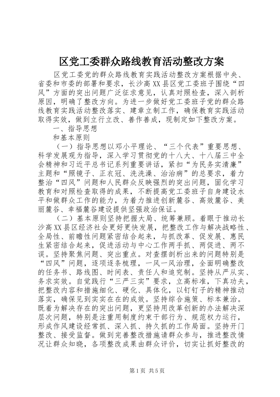 2024年区党工委群众路线教育活动整改方案_第1页