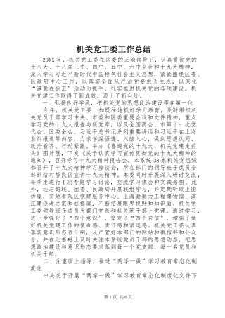 2024年机关党工委工作总结