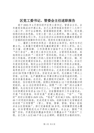 2024年区党工委书记管委会主任述职报告