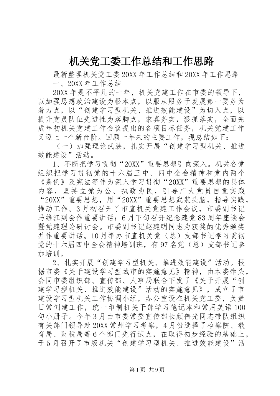 2024年机关党工委工作总结和工作思路_第1页