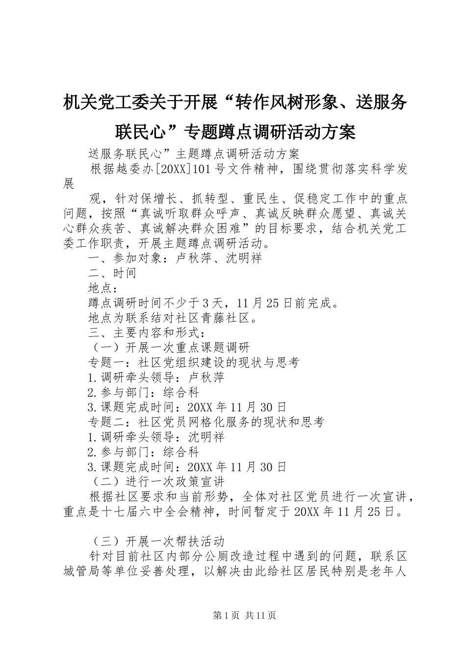 2024年机关党工委关于开展转作风树形象送服务联民心专题蹲点调研活动方案_第1页