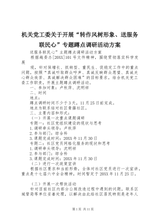 2024年机关党工委关于开展转作风树形象送服务联民心专题蹲点调研活动方案