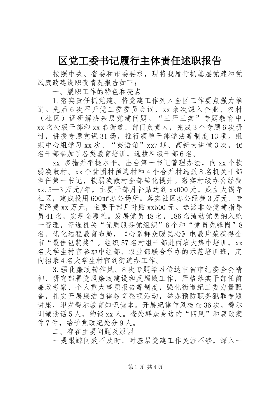 2024年区党工委书记履行主体责任述职报告_第1页