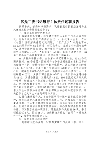 2024年区党工委书记履行主体责任述职报告