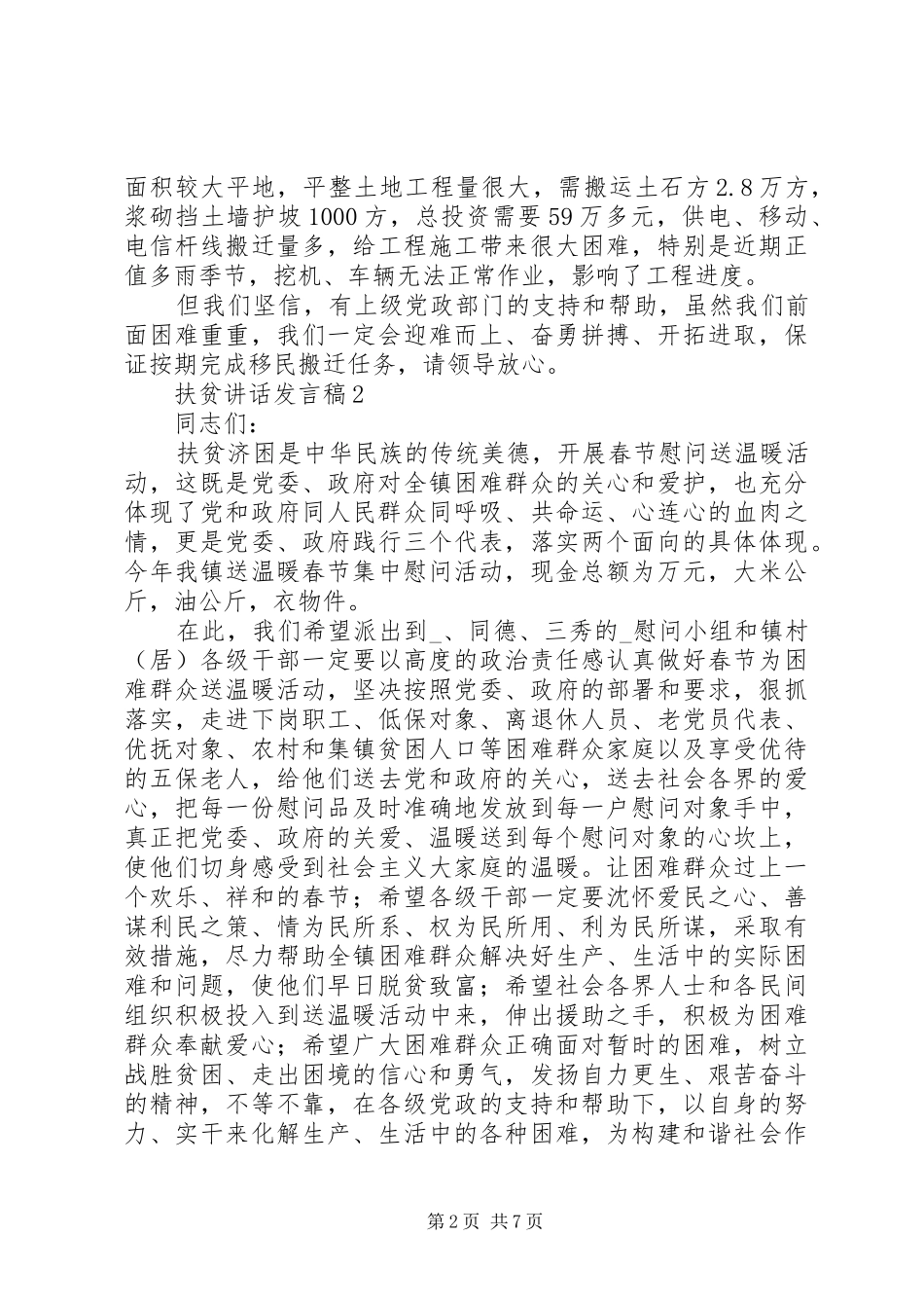 2024年扶贫致辞讲话稿_第2页