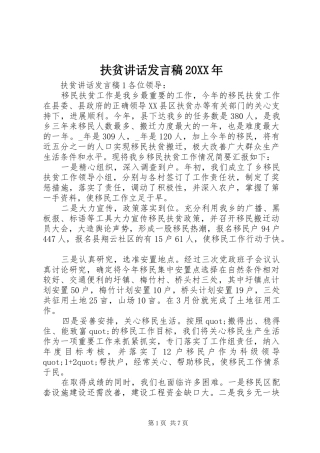 2024年扶贫致辞讲话稿