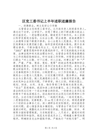 2024年区党工委书记上半年述职述廉报告