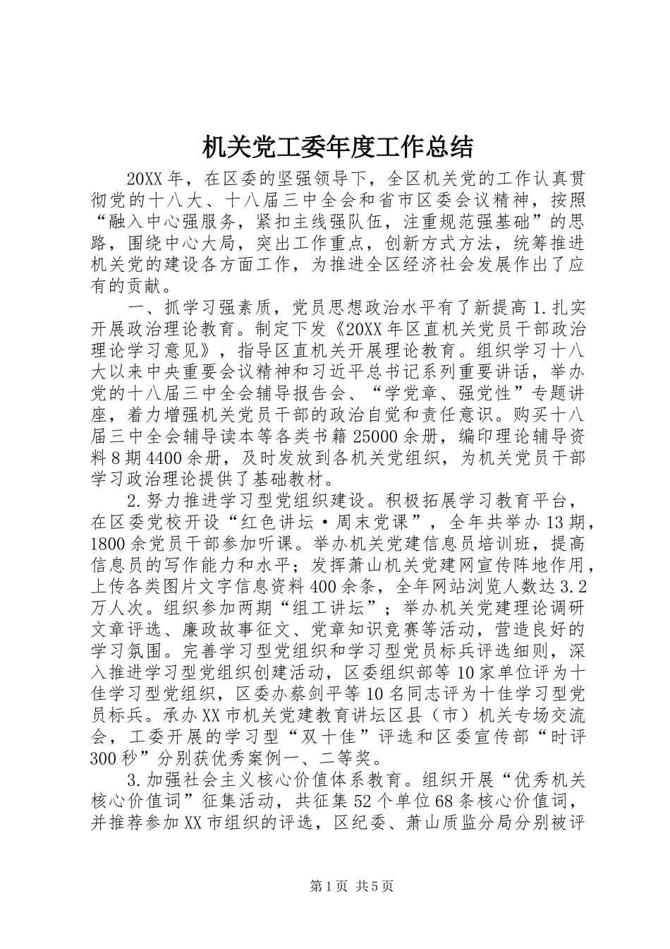 2024年机关党工委年度工作总结_第1页