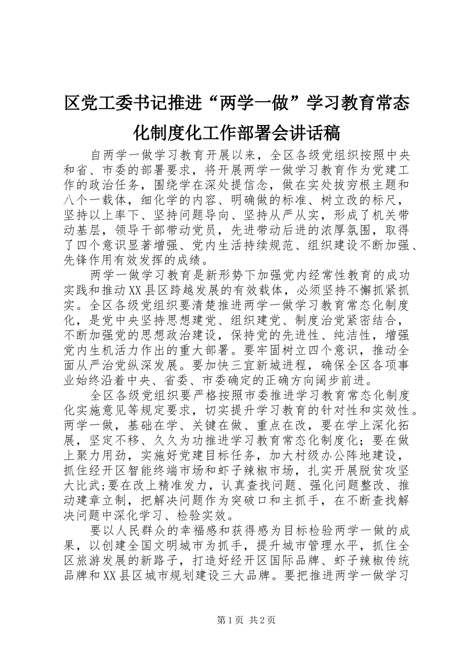 2024年区党工委书记推进两学一做学习教育常态化制度化工作部署会致辞稿_第1页