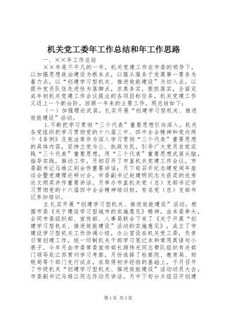 2024年机关党工委年工作总结和年工作思路