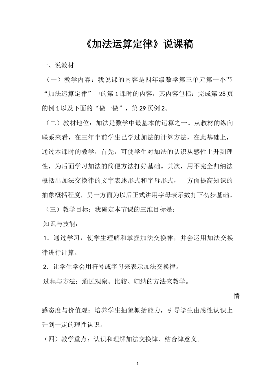 四年级《加法运算定律》说课稿_第1页