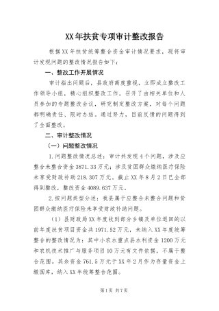 2024年扶贫专项审计整改报告