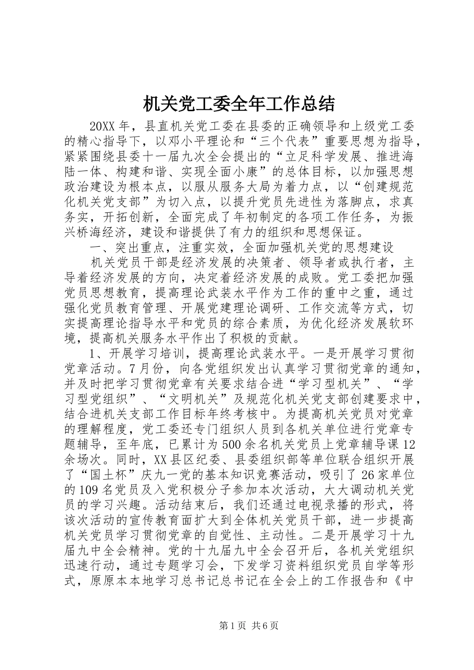 2024年机关党工委全年工作总结_第1页