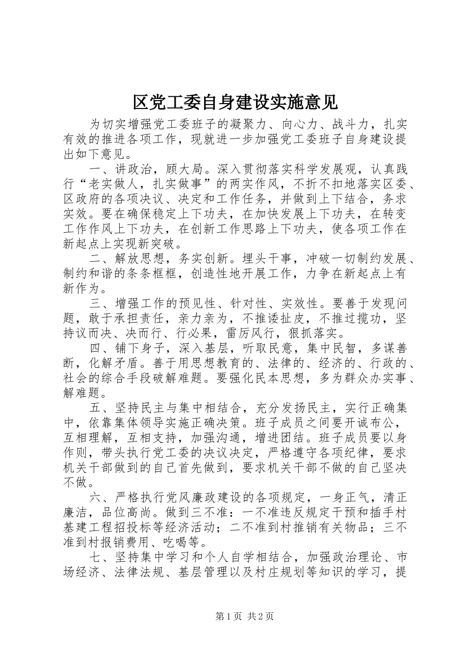 2024年区党工委自身建设实施意见_第1页