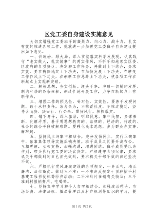2024年区党工委自身建设实施意见