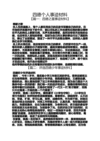 四德个人事迹材料