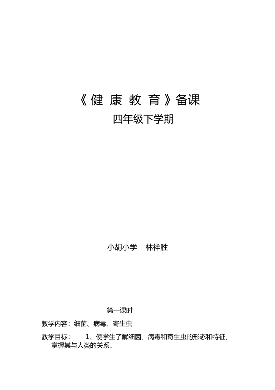 四年级《健康教育(下册)》教案_第1页