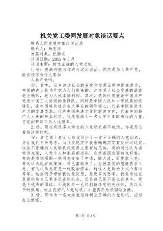 2024年机关党工委同发展对象谈话要点