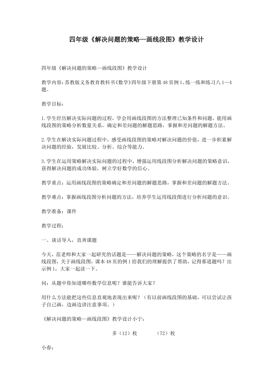 四年级《解决问题的策略—画线段图》教学设计_第1页