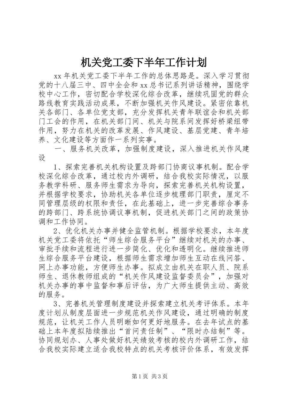 2024年机关党工委下半年工作计划_第1页