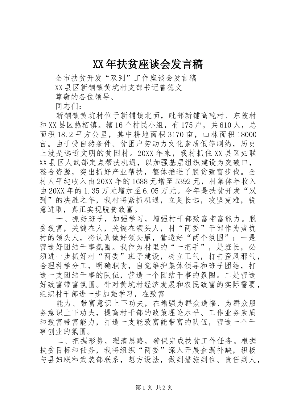 2024年扶贫座谈会讲话稿_第1页